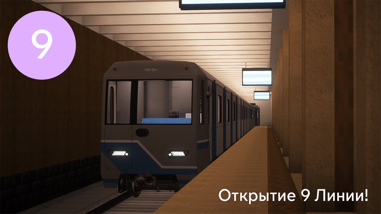 ОТКРЫТИЕ 9 ЛИНИИ! А ТАКЖЕ ОБЗОР ЗАКРЫТЫХ СТАНЦИЙ 10 ЛИНИИ!