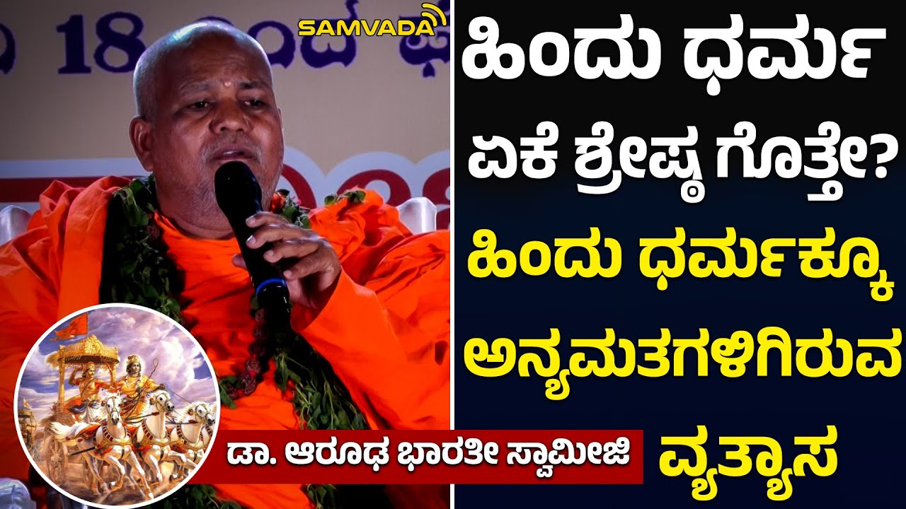 ಹಿಂದುಧರ್ಮ ಏಕೆ ಶ್ರೇಷ್ಠ ಗೊತ್ತೇ? ಹಿಂದು ಧರ್ಮಕ್ಕೂ ಅನ್ಯಮತಗಳಿಗಿರುವ ವ್ಯತ್ಯಾಸ । ಡಾ. ಆರೂಢ ಭಾರತೀ ಸ್ವಾಮೀಜಿ
