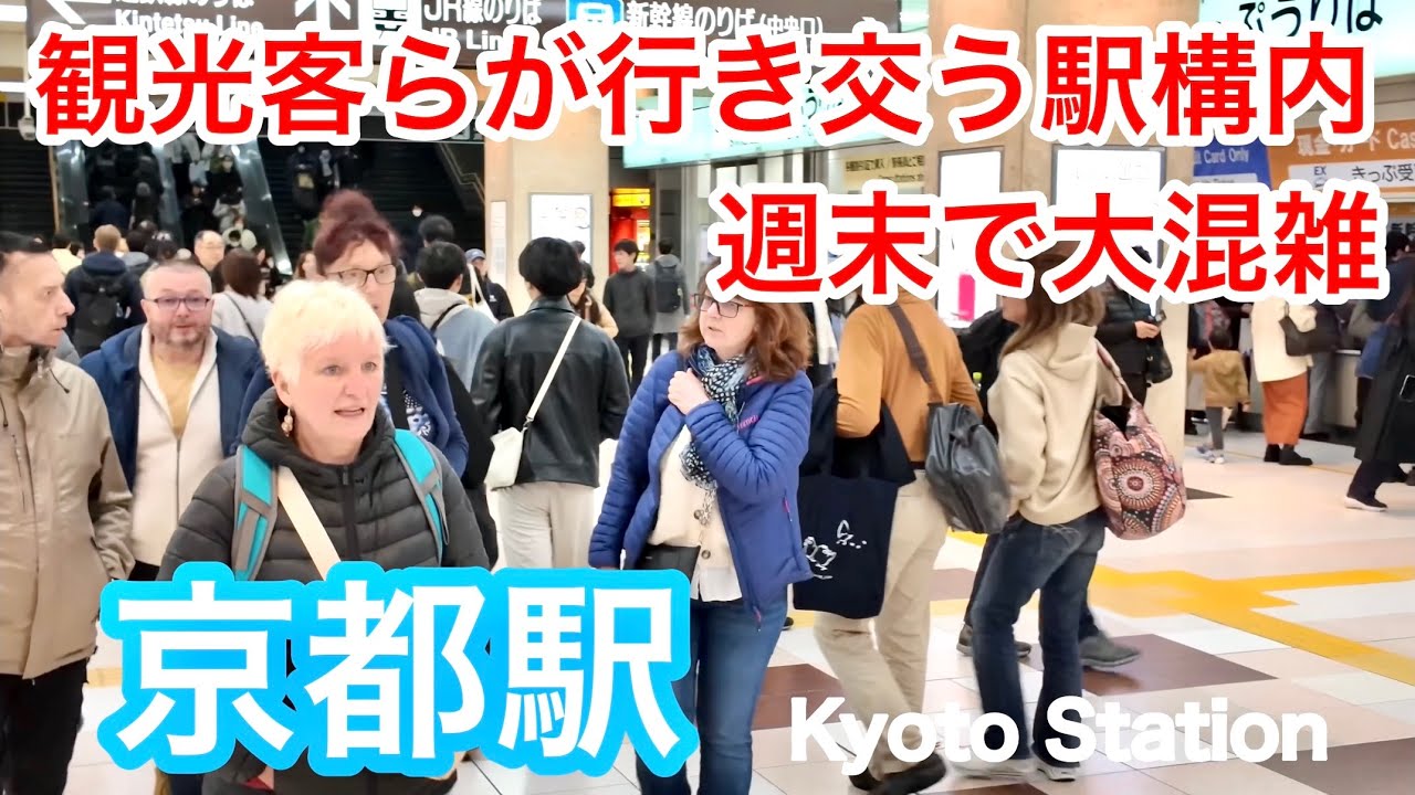2026年3月7日（土） 観光客らが行き交う駅構内は週末で大混雑 土曜日の京都駅を散策 Stroll around Kyoto Station