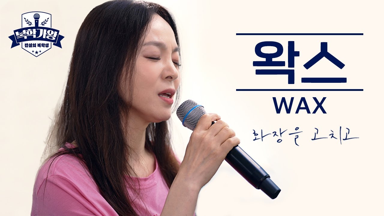 왁스(WAX) - 화장을 고치고 2023 Ver ♬ #복학가왕
