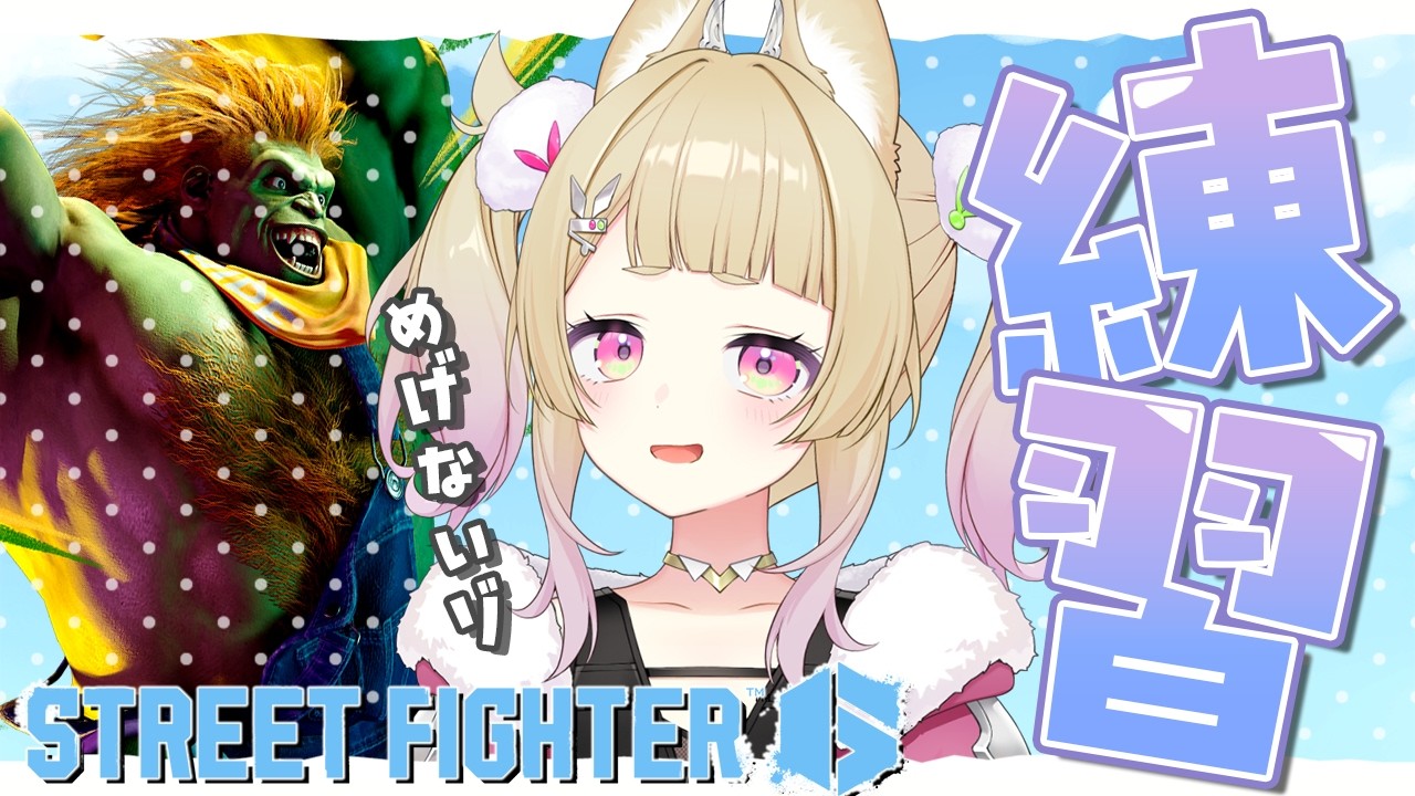 【 スト6 】ブランカちゃんとゆく！おひさしランクまっちんぐ！【 卯埜らび￤#ゆにれいど！ 】