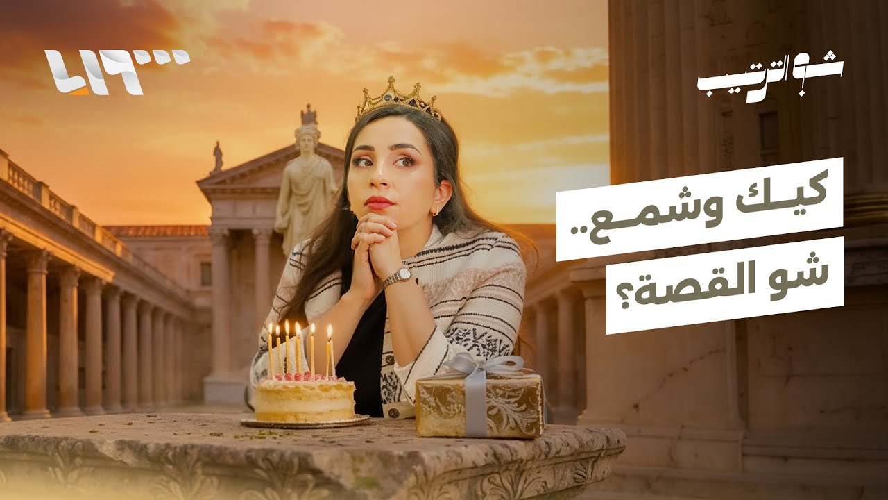 ليش بنحط شموع على كيك عيد الميلاد وشو علاقة القمر؟