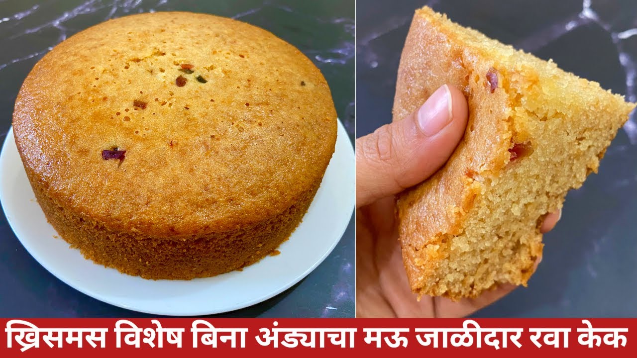 १ वाटी रव्यापासून बनवा १/२ किलो रवा केक | Eggless Rava Cake | suji Cake | Rava Cake | Christmas cake