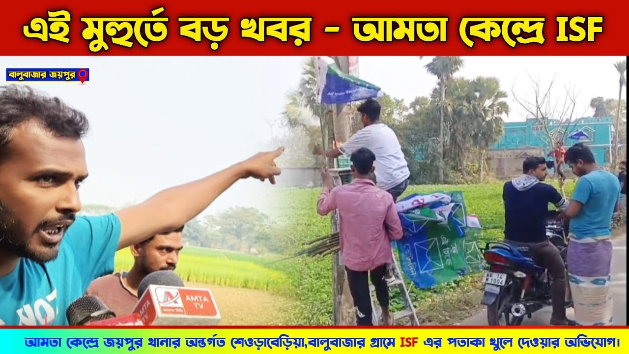 এই মুহুর্তে বড় খবর - আমতা কেন্দ্রে জয়পুর থানার অন্তর্গত শেওড়াবেড়িয়াই ISF এর পতাকা খুলে উধাও