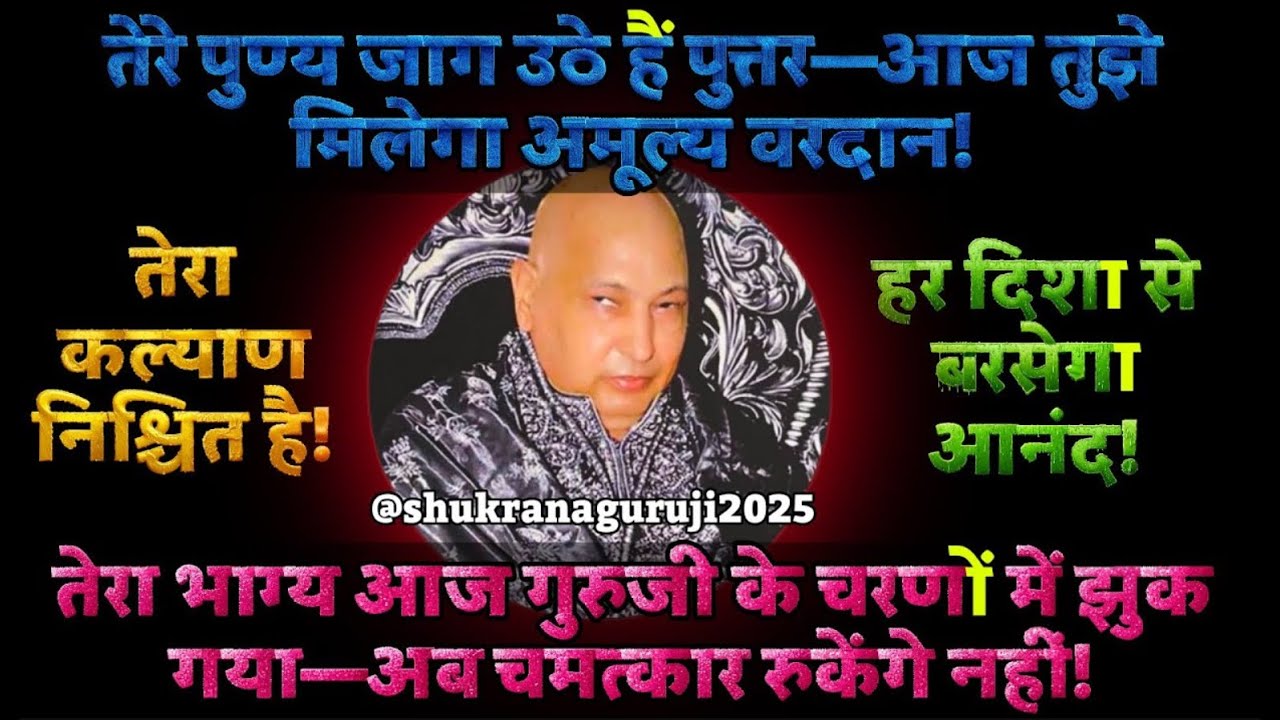 तेरे पुण्य जाग उठे हैं पुत्तर , हर दिशा से बरसेगा आनंद!   Guruji     Guruji Satsang