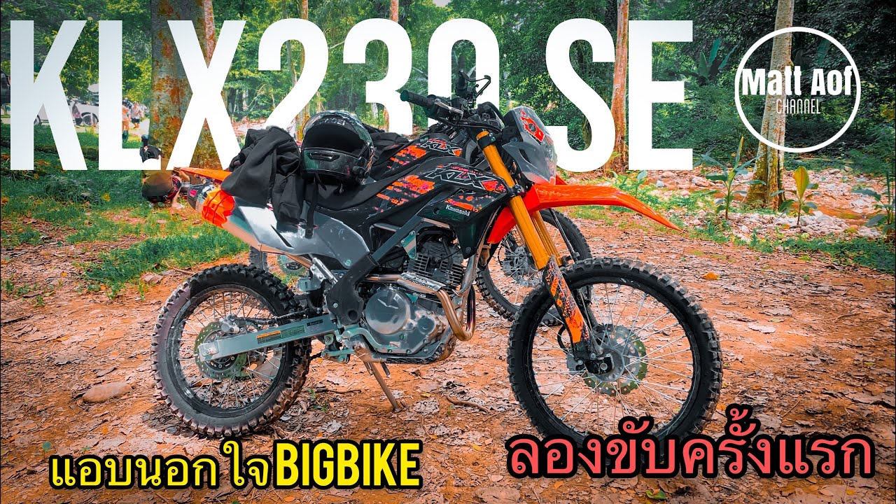 รีวิว KLX230 SE จากการขับครั้งแรกที่คลองมะเดื่อ