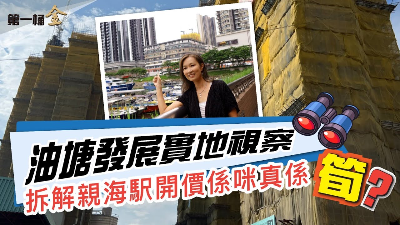 長實親海駅低開有理  油塘實地視察  拆解油塘工業區及油塘灣發展潛力