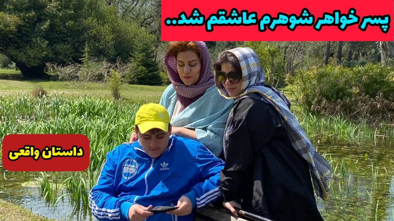 داستان پسر خواهر شوهرم عاشقم شد ، واقعی و ارسالی از طرف شما ، تک قسمتی ، پادکست و ولاگ فارسی