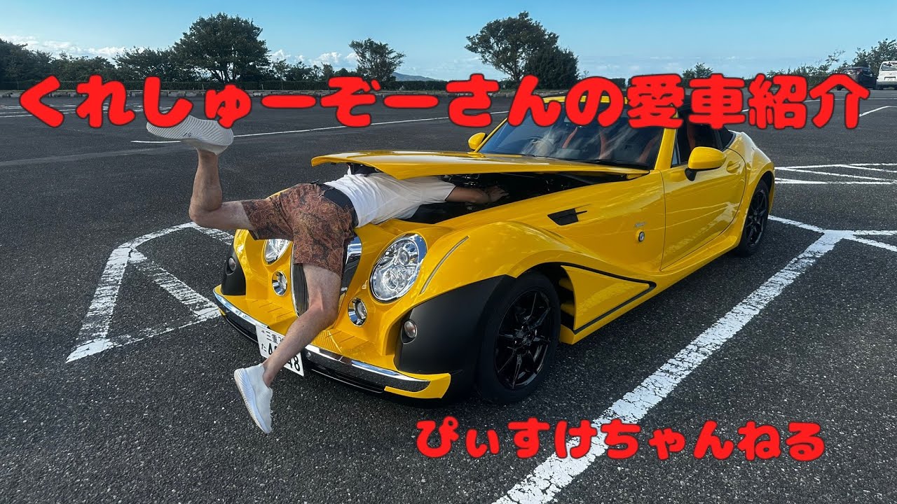 【ヒミコ】くれしゅ〜ぞ〜さんの愛車紹介