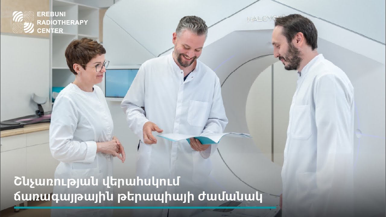 Շնչառության վերահսկում ճառագայթային թերապիայի ժամանակ