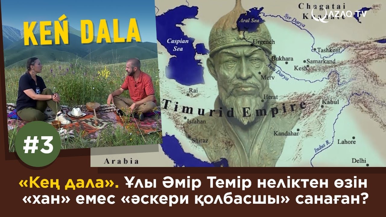 «Кең дала». Ұлы Әмір Темір неліктен өзін «хан» емес «әскери қолбасшы» санаған?