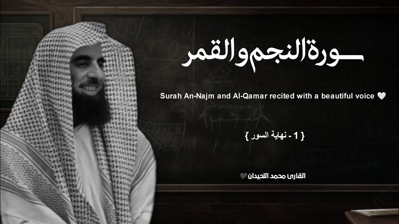 سورة النجم والقمر تلاوة خاشعة ❤️   القارئ محمد اللحيدان
