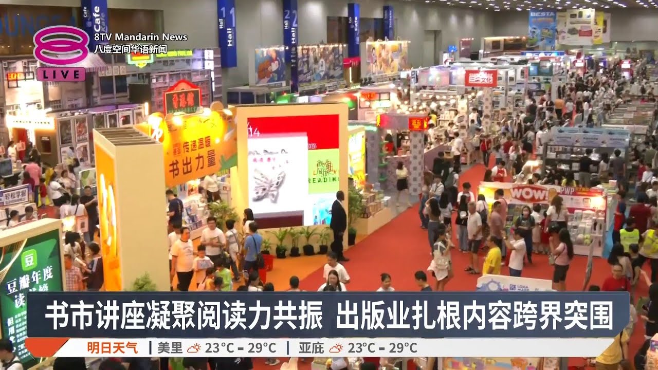 书市讲座凝聚阅读力共振 出版业扎根内容跨界突围【2026.03.20 八度空间华语新闻】