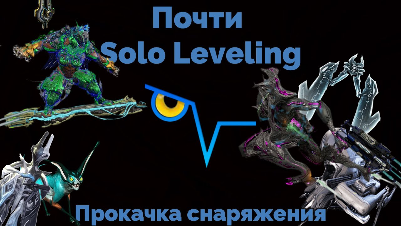 База по прокачке в Варфрейм/Warframe
