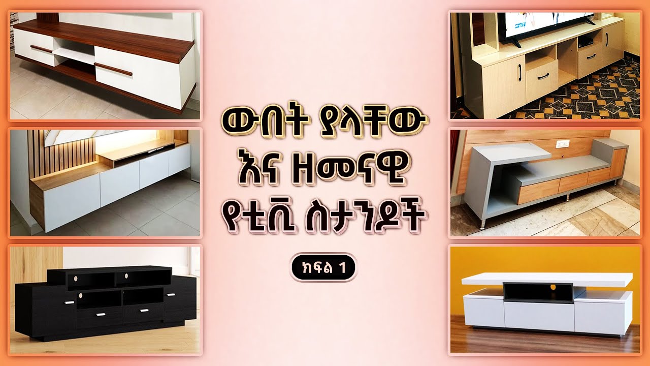 ዘመናዊ የሆኑ እና ወበት ያላቸው የቲቪ ስታንድ ዲዛይኖች ከ ግዕዝ ፈርኒቸር