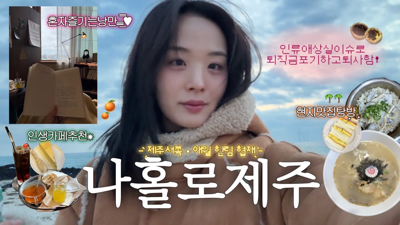 퇴사 후 혼자 떠난 제주도🍊 낭만 꽉 끼는 서쪽 뚜벅이 코스 • 인생 카페 • 혼술 • 가성비 1인 숙소 추천