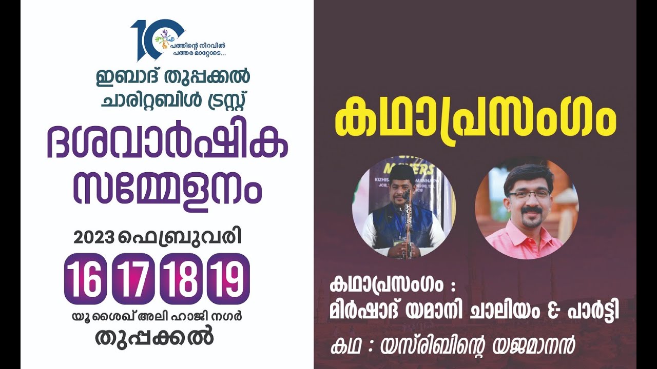 IBAD THUPPAKKAL CHARITABLE TRUST | TENTH ANNIVERSARY | KATHAPRASANGAM| MIRSHAD YAMANI CHALIYAM&PARTY