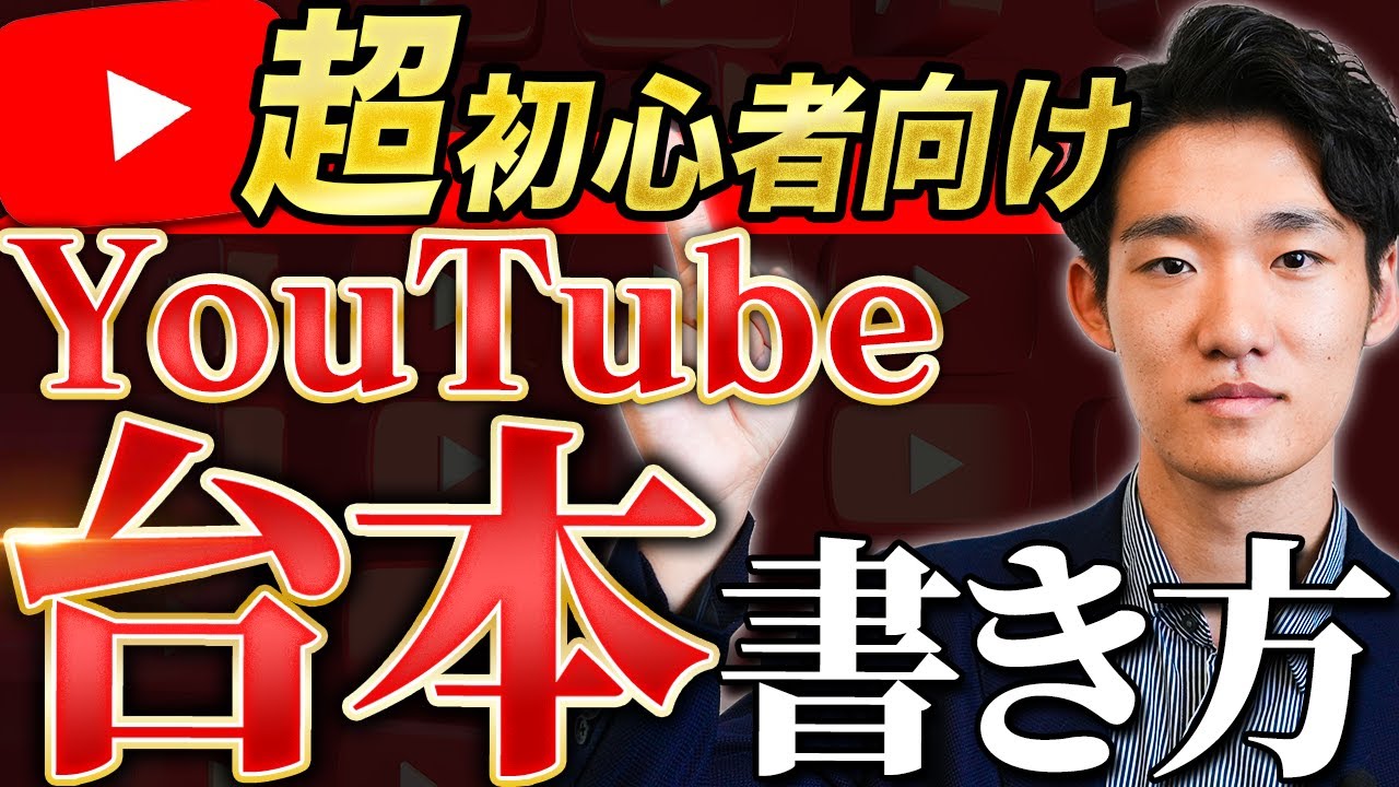 【永久保存版】1本で丸わかり！YouTube台本の作り方完全攻略！