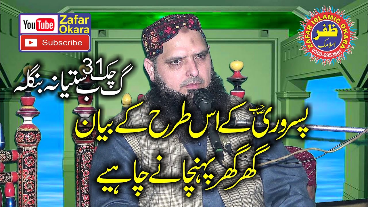Molana Hafiz Yousaf Pasrori Topic Rehmatalil Alameen.2019.Zafar Okara