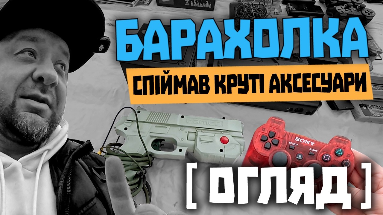 [⚡️ОГЛЯД⚡️]  Купив усе це на барахолці: GameCube, Playstation, пістолети Namco та Panthera, Lego.