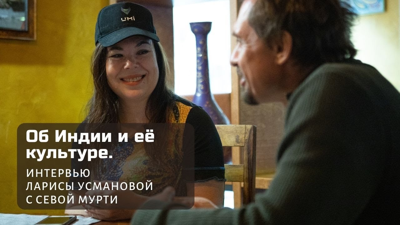 СЕВА МУРТИ: ОБ ИНДИИ И ЕЕ КУЛЬТУРЕ