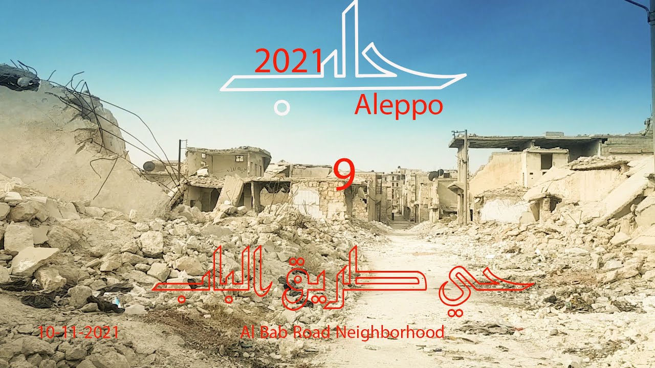 طريق الباب الجزء التاسع #Aleppo#Syria#حلب الشهباء