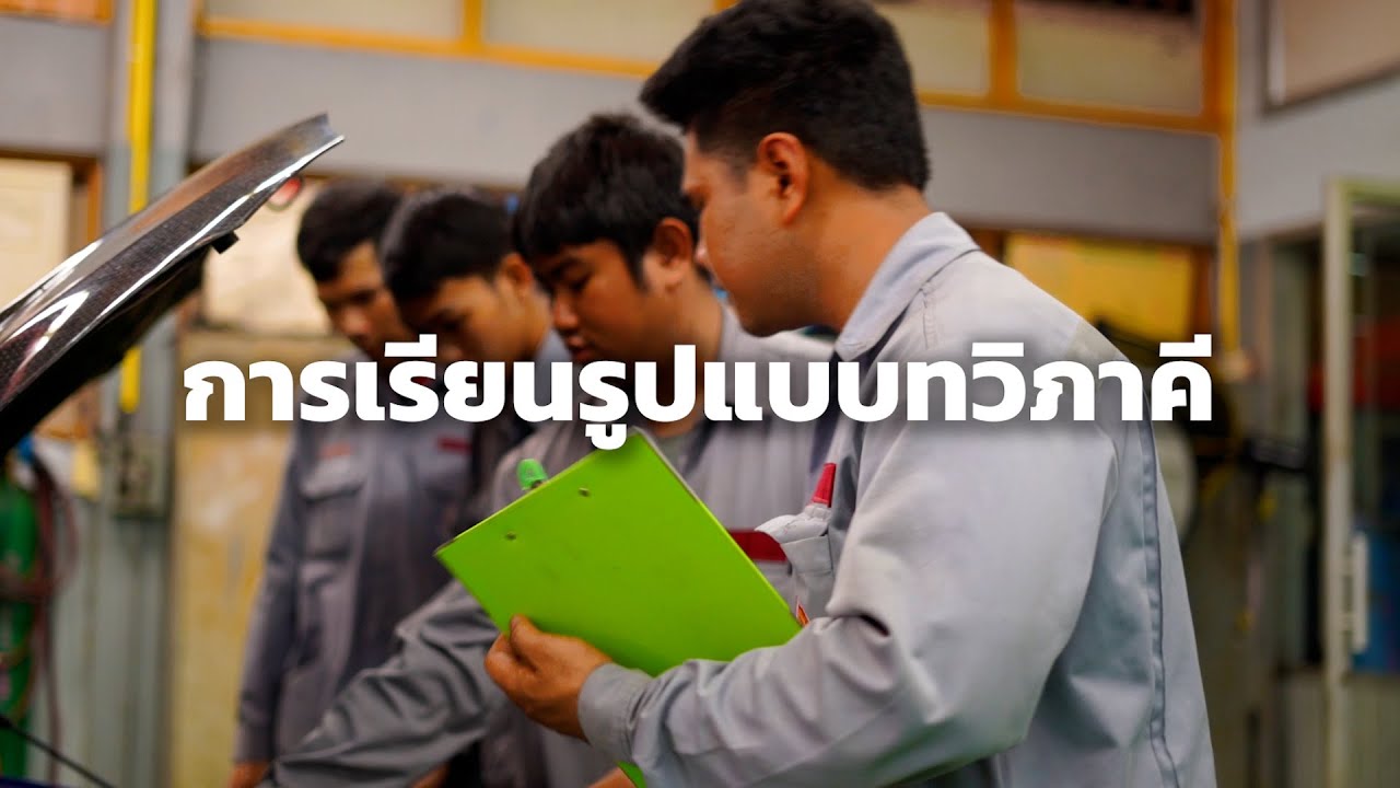 RYTC : การเรียนรูปแบบทวิภาคีสาขาวิชาช่างยนต์
