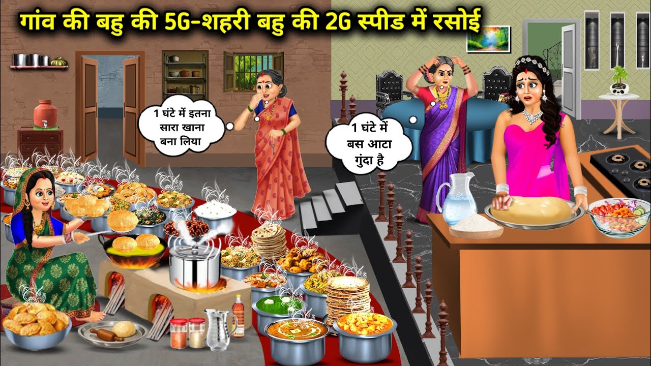 गांव की बहु की 5G-शहरी बहु की 2G स्पीड में रसोई | Villages 5G-Urban Daughter-In-Law Kitchen 2G Speed