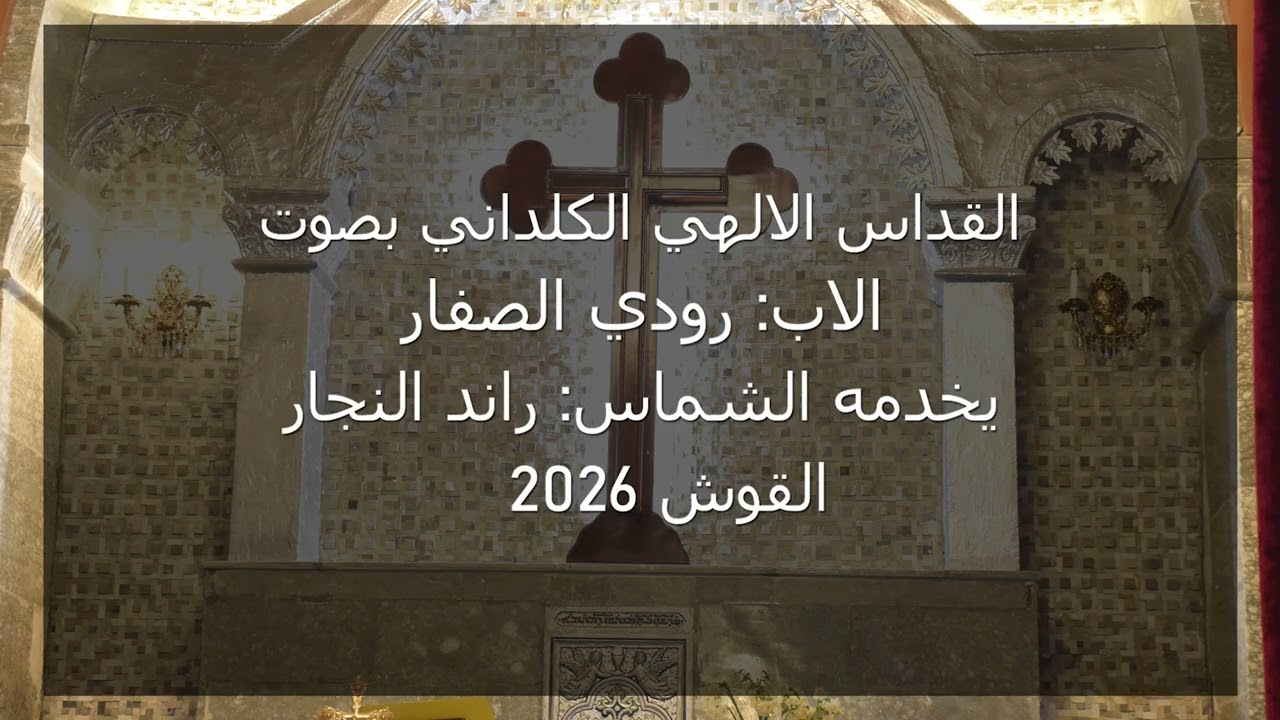 القداس الالهي الكلداني بصوت الاب رودي الصفار يخدمه الشماس راند النجار #القوش ٢٠٢٦