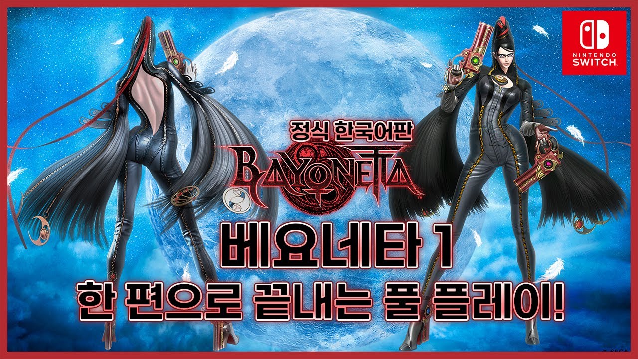 베요네타 1 - 마침내 정식 한국어 업데이트! 3편 발매 전 시리즈를 복습해보자! 이 한 편으로! [4K][NS] BAYONETTA 1