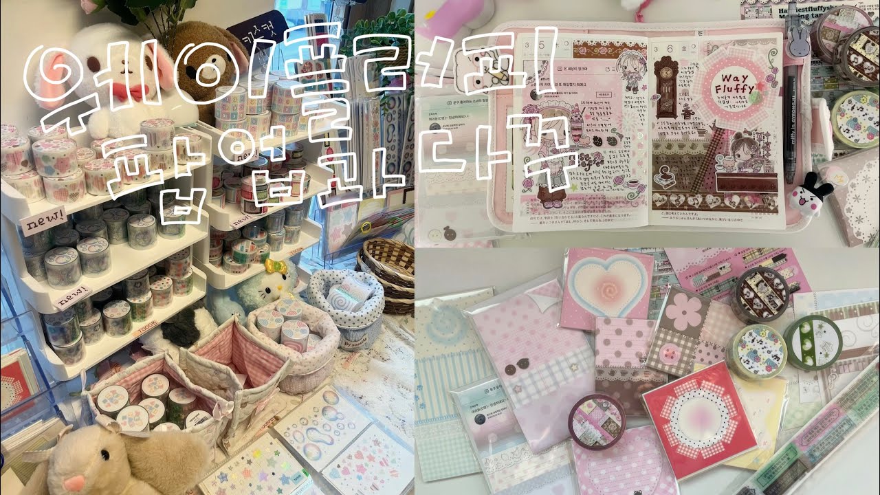 ☕️웨이플러피 Picnic in My Room 팝업 다녀오고 다꾸하기! 웨이투페치 해피스트플러피샵