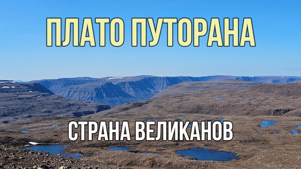 Поход по плато Путорана, Красноярский край. Август 2025г