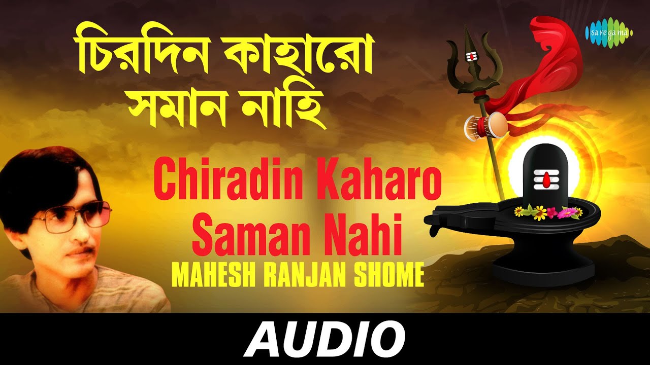Chiradin Kaharo Saman Nahi | Ki Diya Pujibo Bhagaban | Mahesh Ranjan Shome | Audio