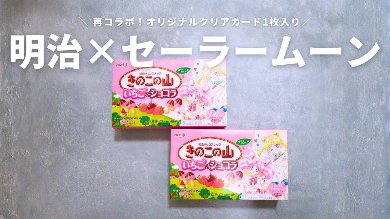 【本日発売】明治×セーラームーン再コラボ｜クリアカード付き限定
