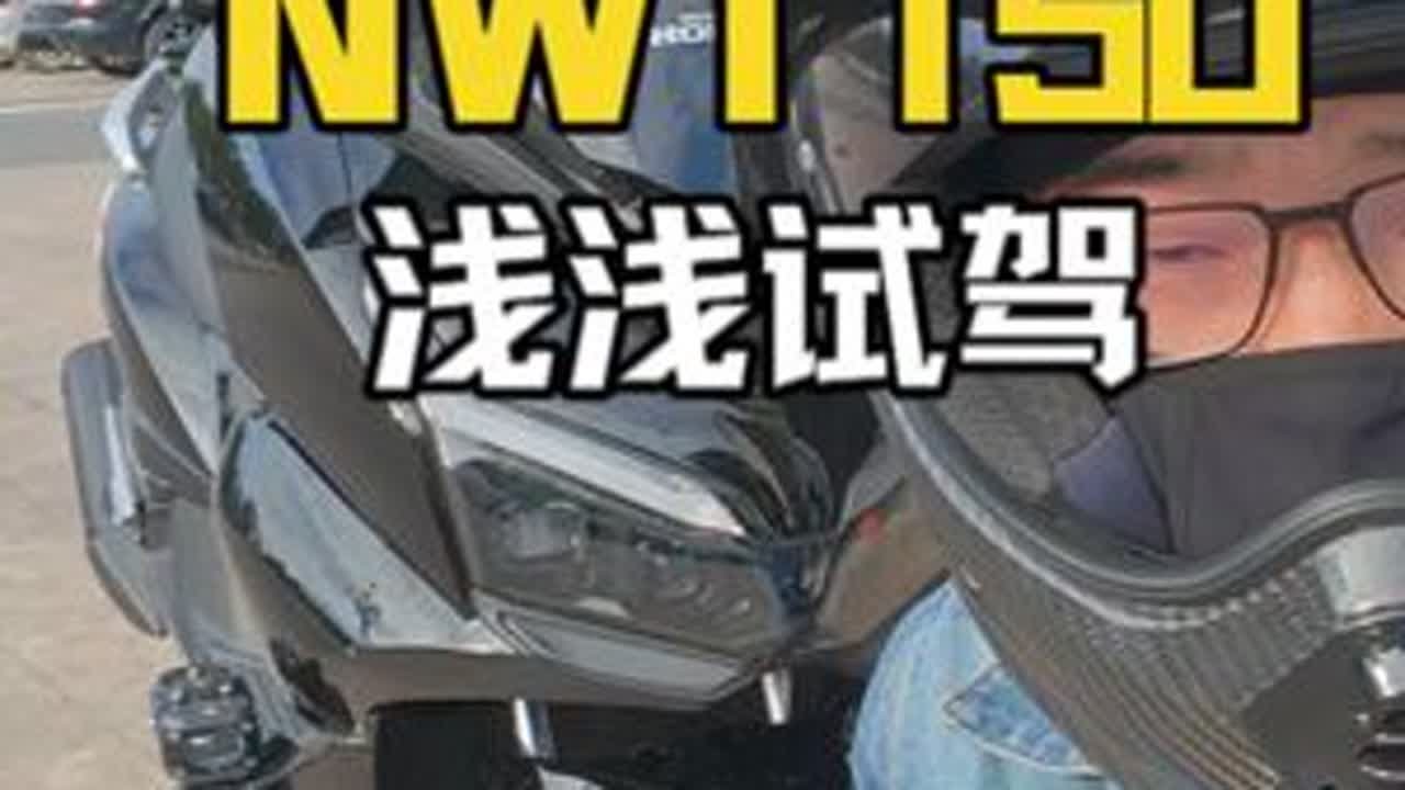 今天试驾150排量近几个月销量榜首nwt150,通勤代步买菜车，销量决定一切，这样的150你会买吗？