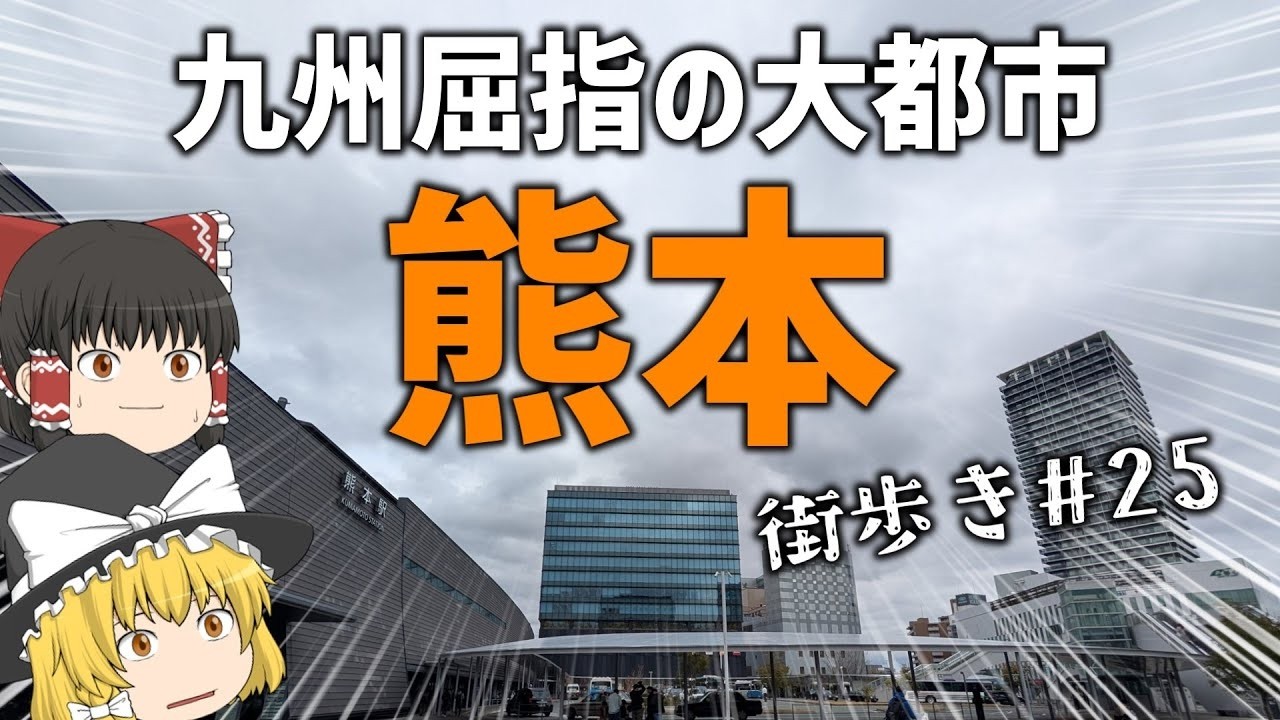 【街歩き】最南端の政令指定都市「熊本市」の活気が凄かった件