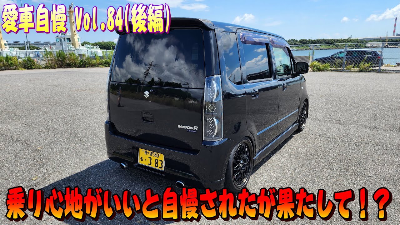 ワゴンR RR 乗り心地自信満々なオーナー！さぁ果たして本当にいいのか！？愛車自慢 Vol.84 (後編)