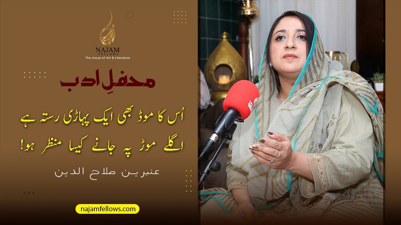 Ambreen Salahuddin Poetry | عنبرین صلاح الدین | Najam Fellows Mehfil e Adab 25 Sep 2022| Urdu Poetry