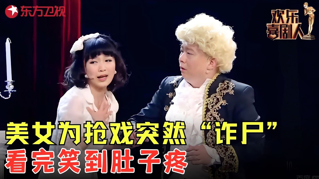梁超代乐乐为抢戏出奇招，一个悲剧硬生生演成了喜剧，看完笑到打嗝！《我是主角》#梁超 #代乐乐 #欢乐喜剧人1 clip