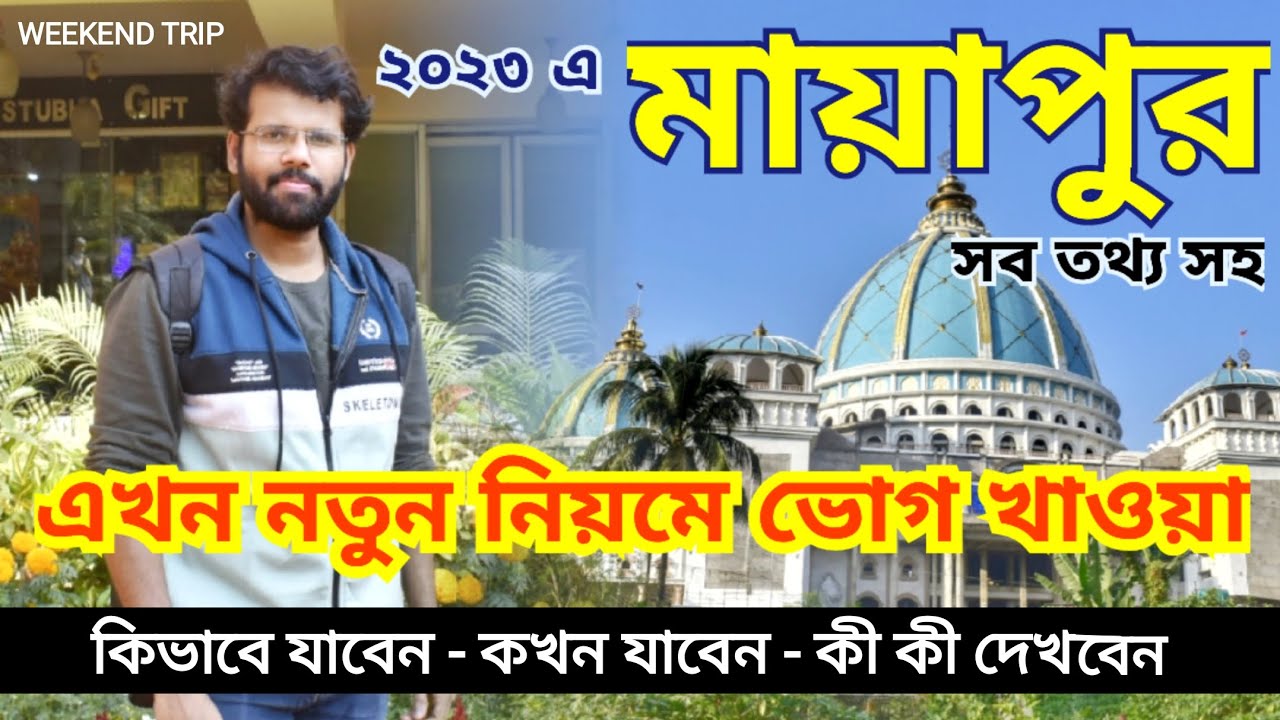 মায়াপুর ভ্রমণ | Mayapur tour | One day tour guide | Mayapur ISKCON Temple | Weekend trip 2023