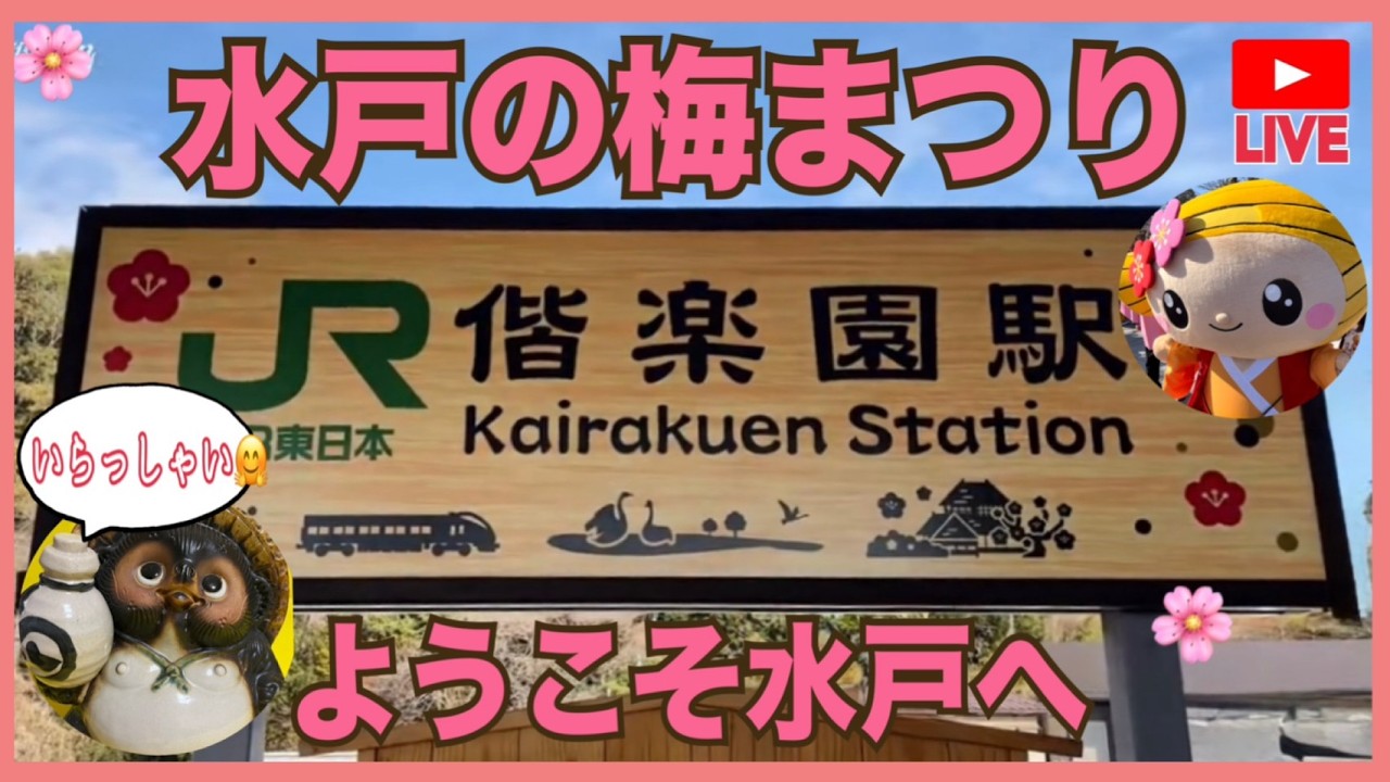 水戸の梅まつり初日のJR偕楽園駅を見たい2026.2.11【山口かおり】