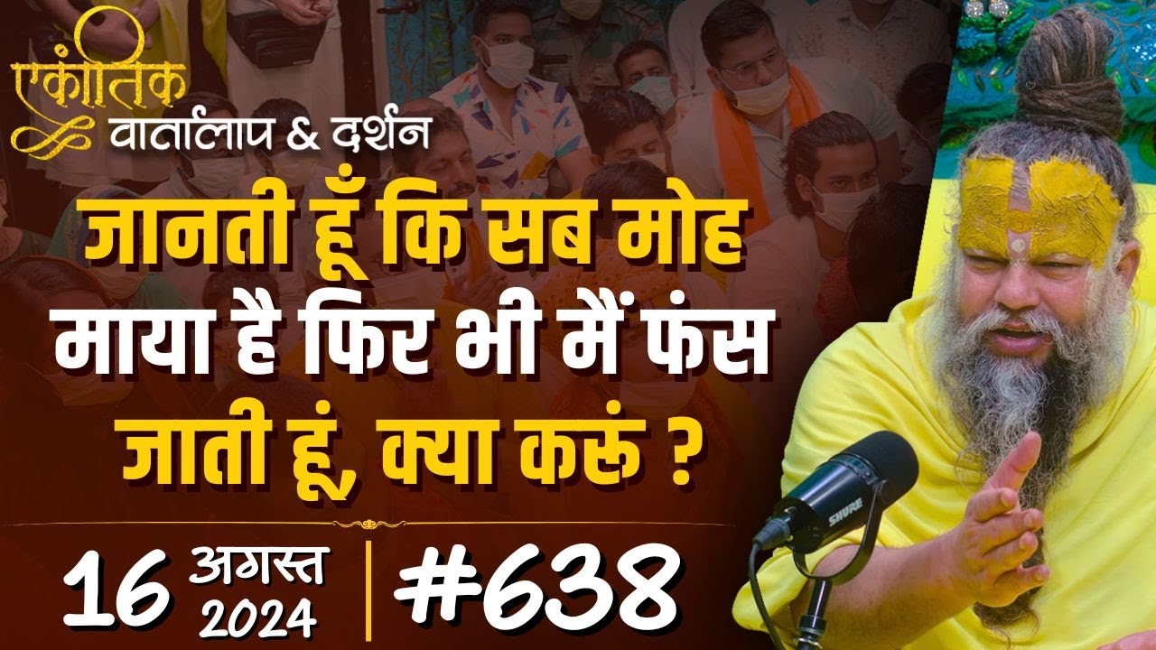 #638 Ekantik Vartalaap & Darshan/ 16-08-2024/ Shri Hit Premanand Govind Sharan Ji Maharaj