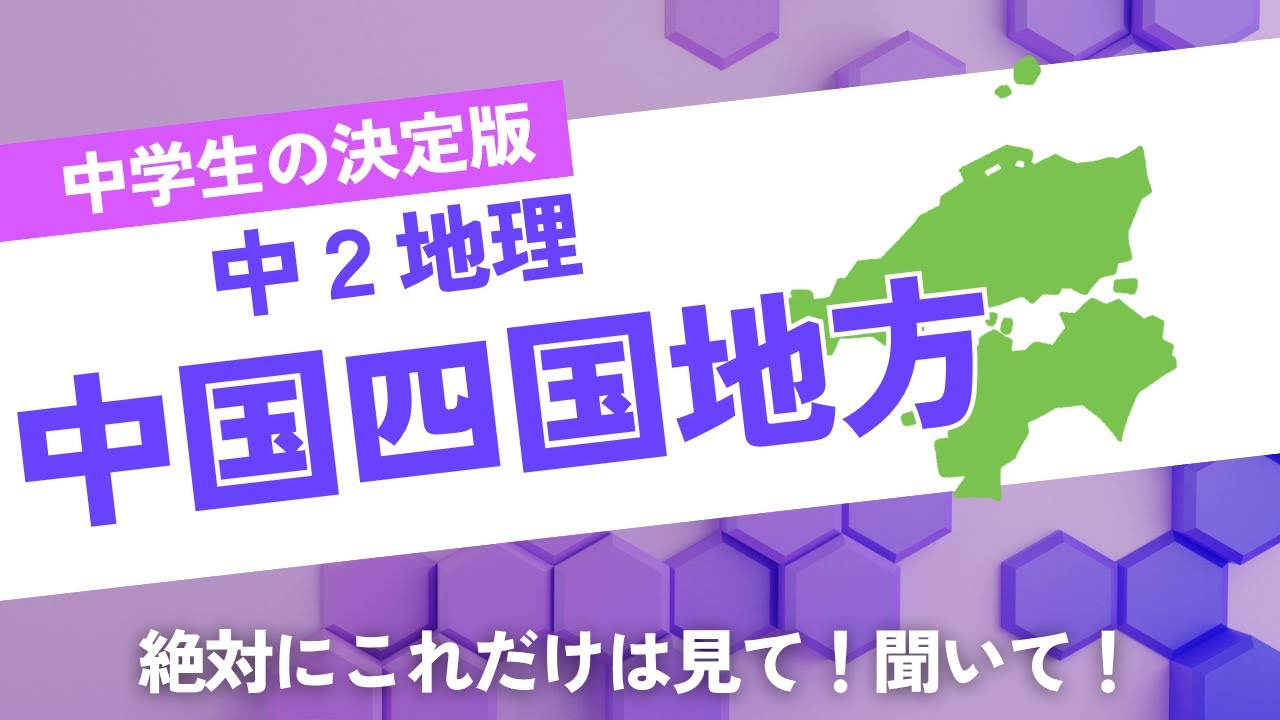 【中学社会】一問一答　聞き流し講座②　中国四国地方