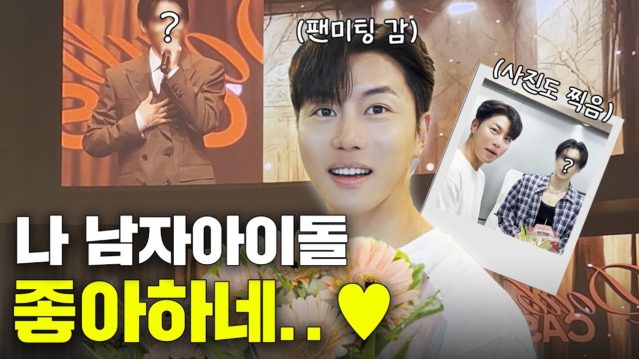 남자아이돌🎙 팬미팅 간 남자 배우... 오늘만은 나도 소녀팬😍