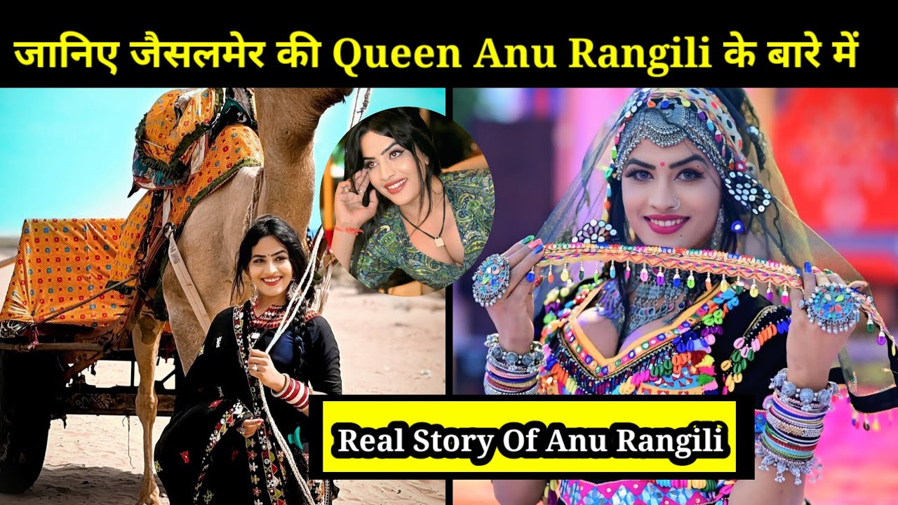 देखिए Anu Rangili की दिलचस्प कहानी / Biography/Family/Age /Boyfriend/Lifestyle/Realstory/folkdancer/