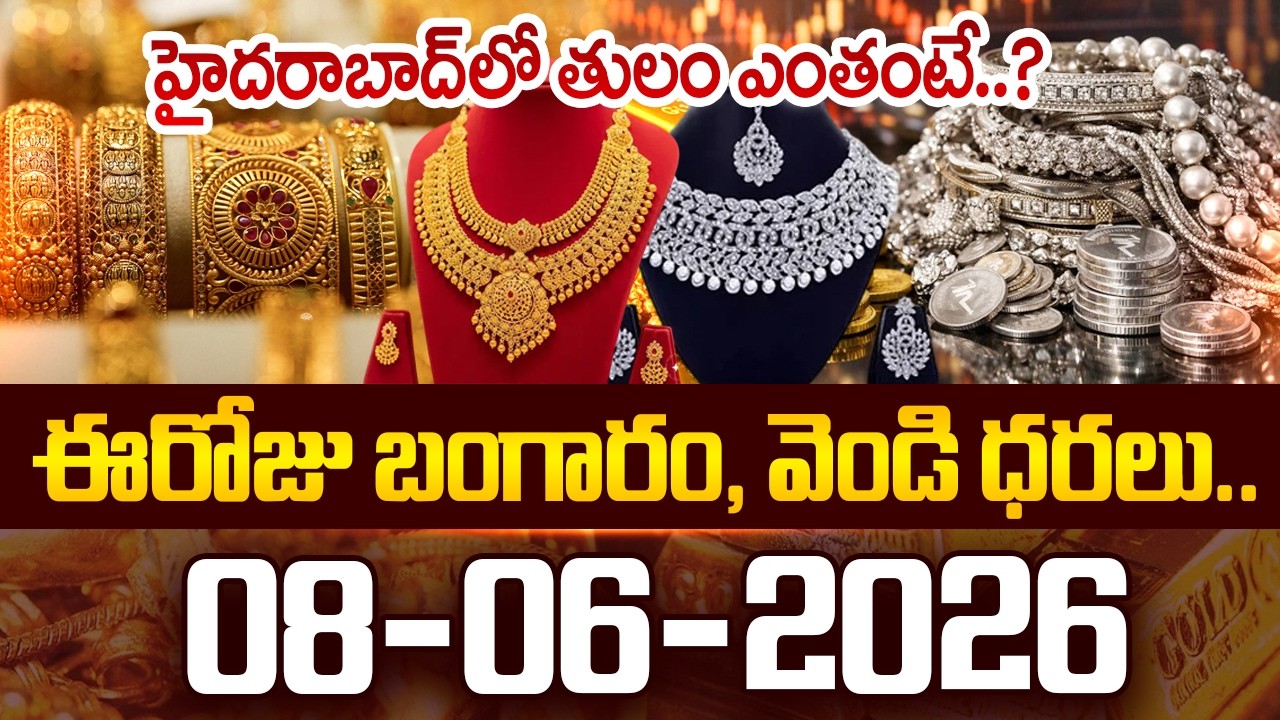 Today Gold & Silver Rate | Latest Gold Rate |08-06-2026 |Gold Price Today Hyderabad |SumanTV Naveena
