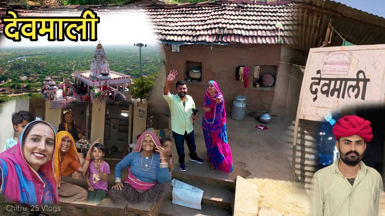 देवमाली।।करोड़पति भी रहते हैं कच्चे घरों में।। Daily vlog