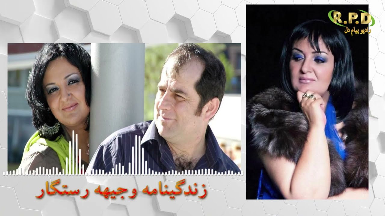 زندگی نامه وجیهه رستگار آواز افغانستان / گوینده فریبا آتش صادق