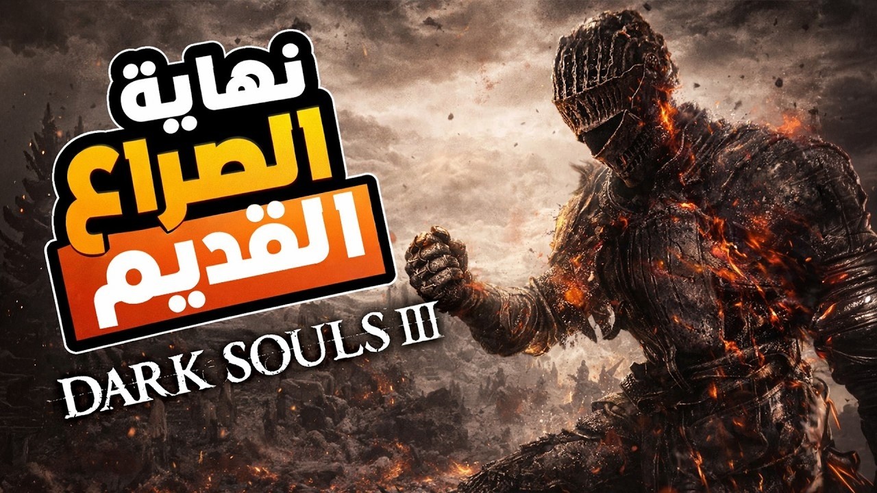 قصة دارك سولز 3 🔥🌑 نهاية صراع الظلام والنور