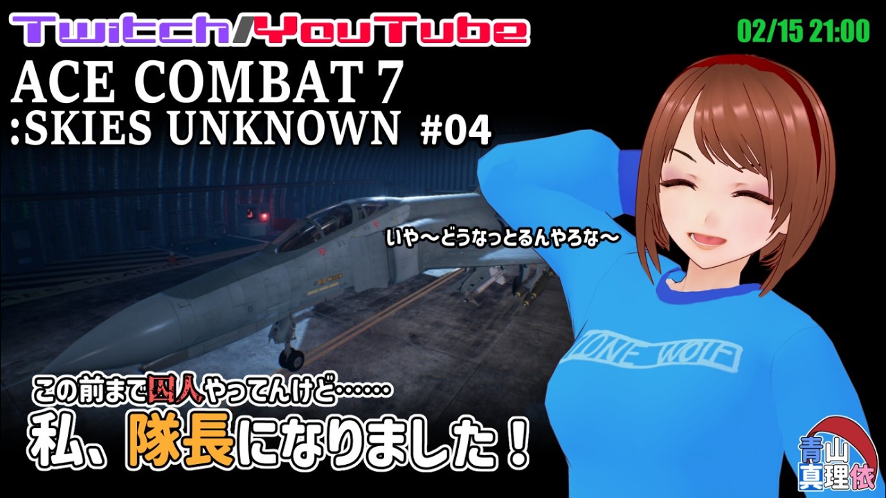 エースコンバット7 #04 私、隊長になりました！